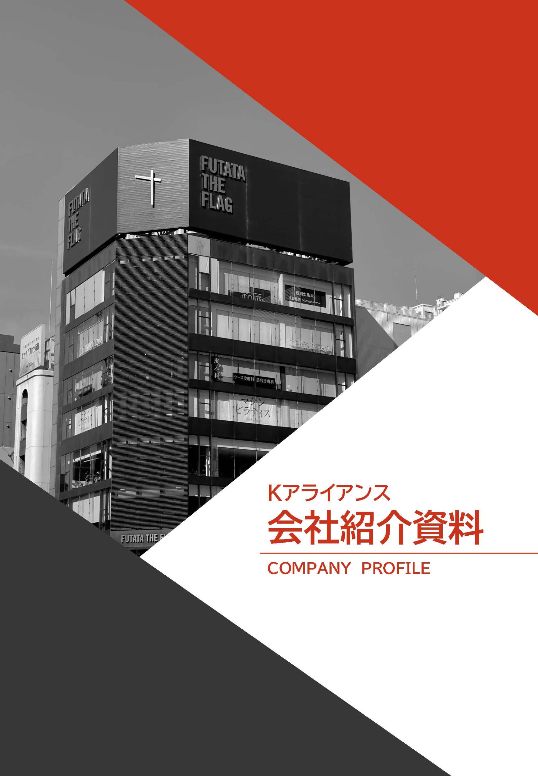 Kアライアンス 採用パンフレット 表紙